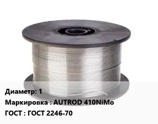 Проволока сварочная алюминиевая  1 AUTROD 410NiMo ГОСТ: ГОСТ 2246-70